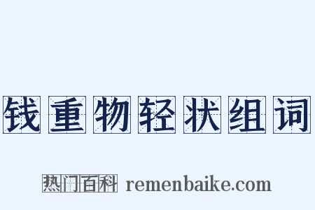 钱重物轻状组词是什么意思的图片